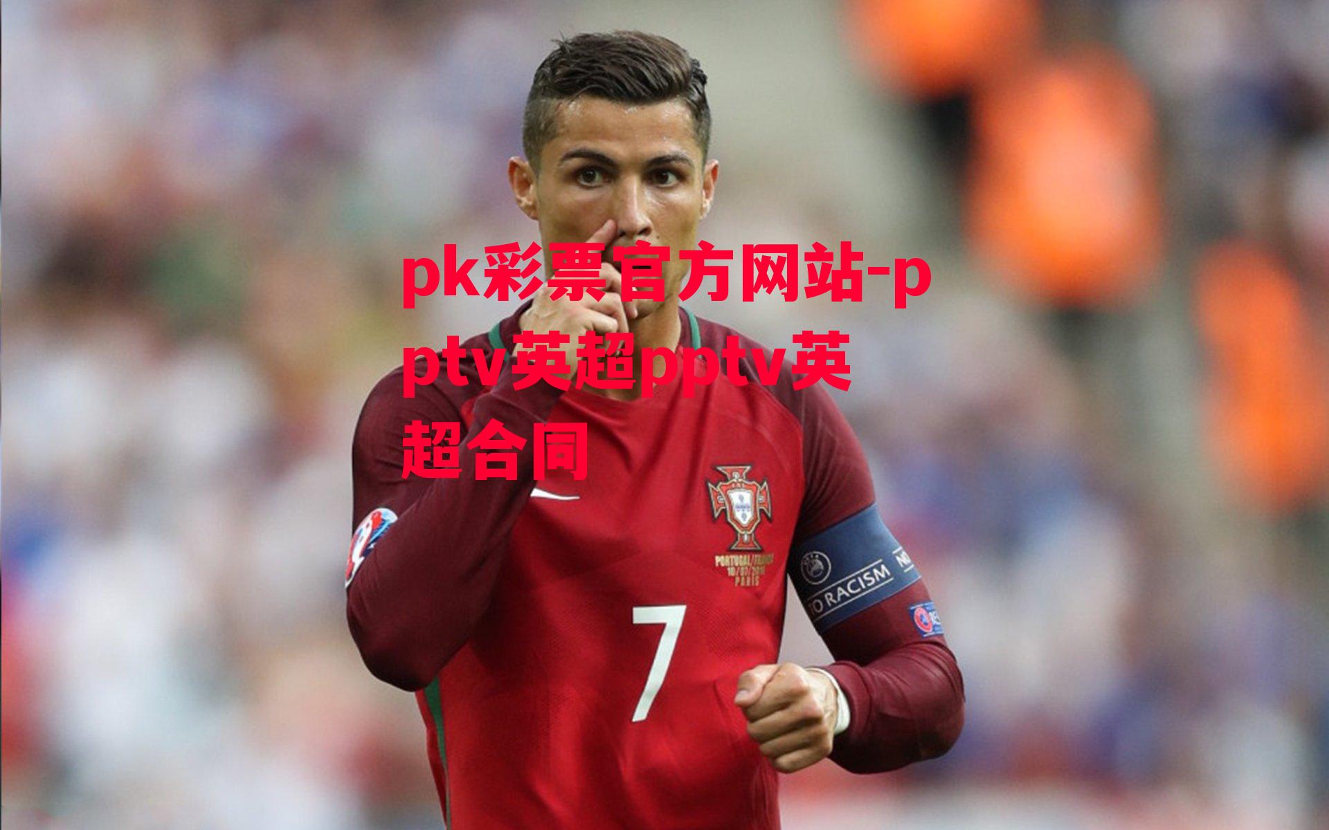 pptv英超pptv英超合同