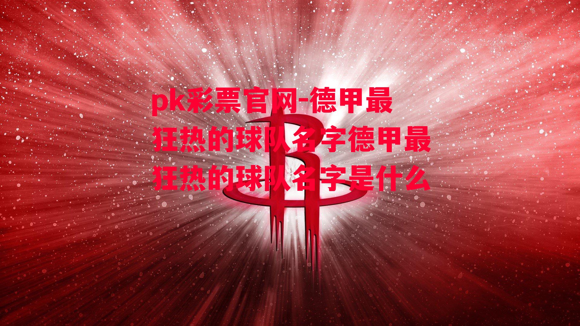 德甲最狂热的球队名字德甲最狂热的球队名字是什么