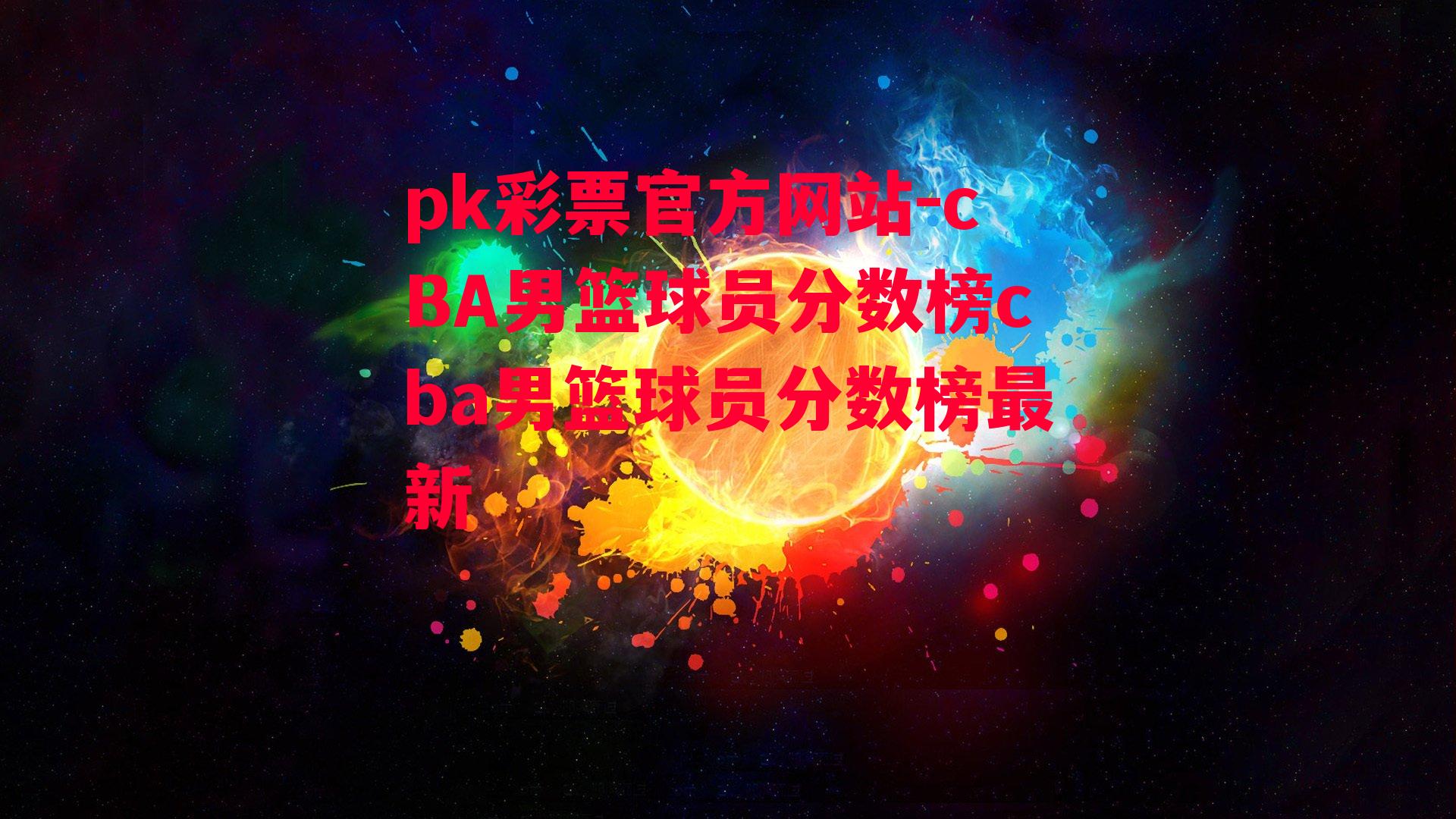 cBA男篮球员分数榜cba男篮球员分数榜最新