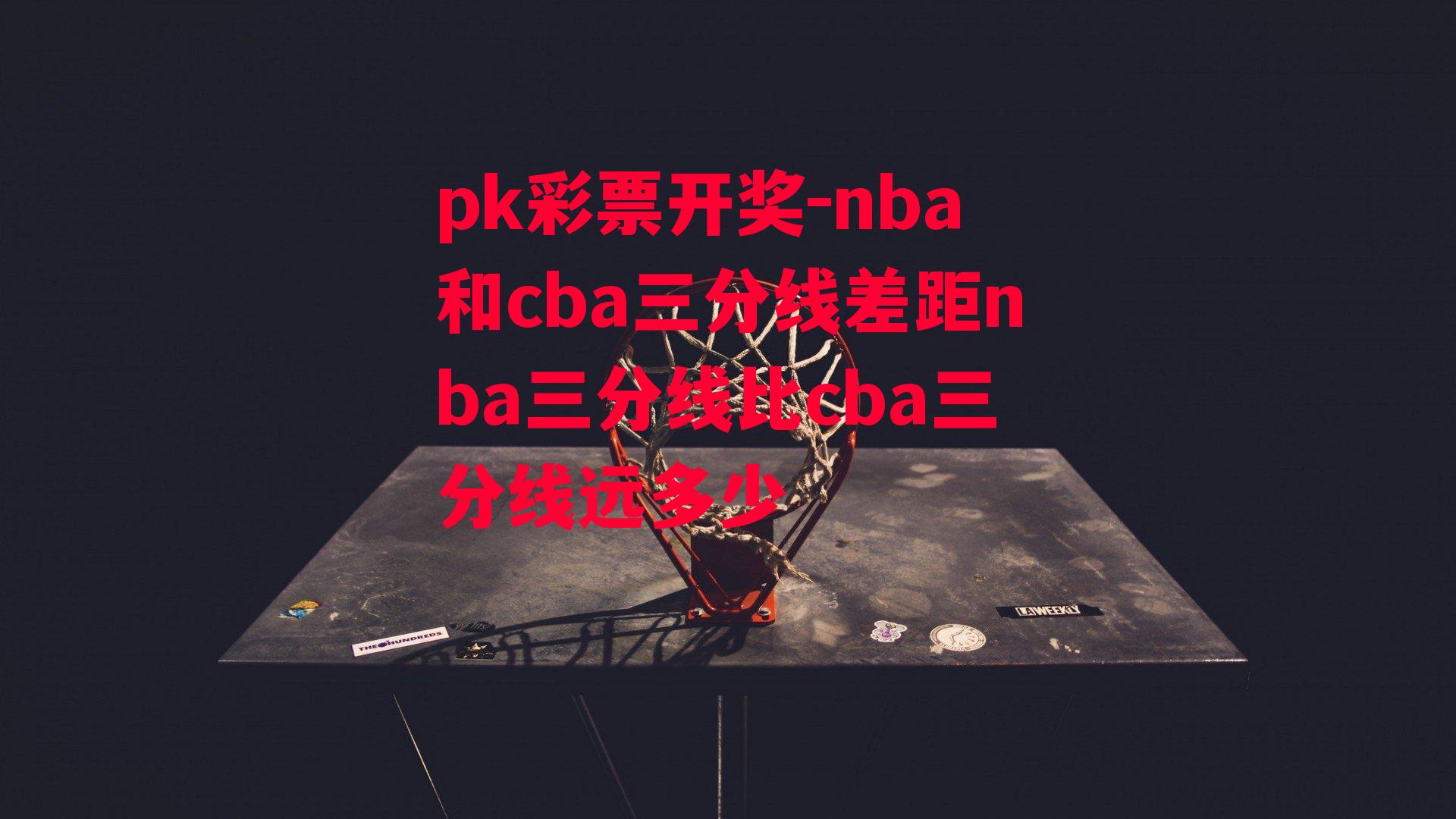 nba和cba三分线差距nba三分线比cba三分线远多少